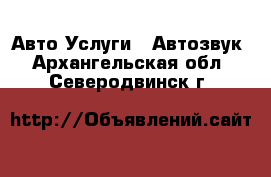 Авто Услуги - Автозвук. Архангельская обл.,Северодвинск г.